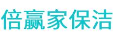 贵南县保洁公司